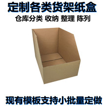 定制电商货架仓库加硬收纳库位盒分类斜口整理箱无盖纸板箱陈列盒