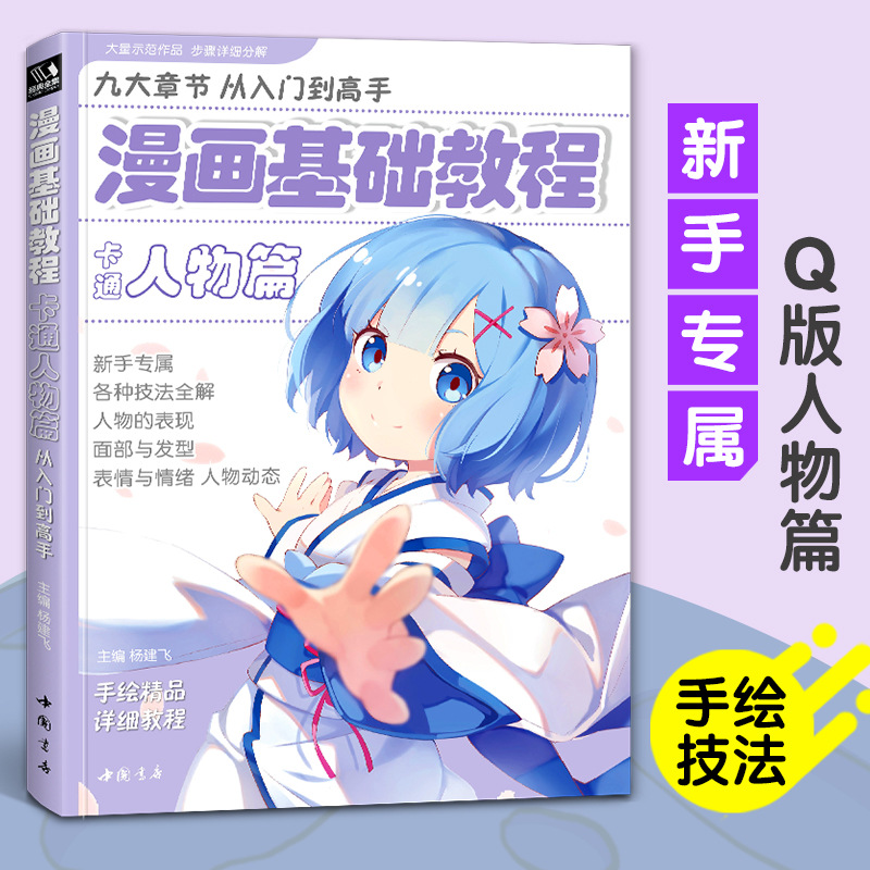 新华正版漫画基础教程·卡通人物篇-阿里巴巴