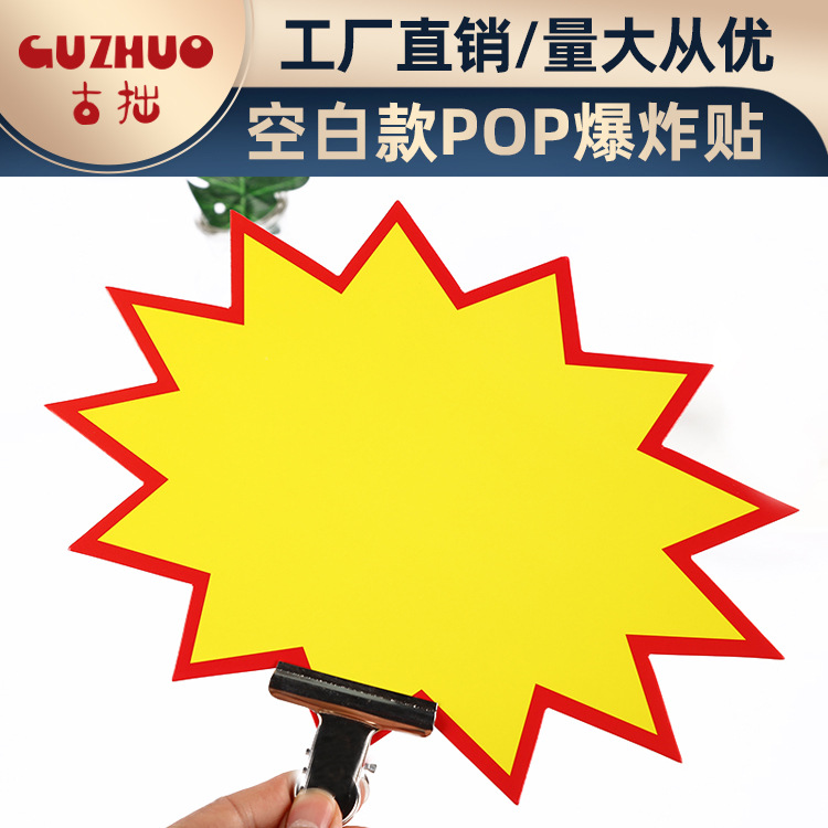 空白爆炸贴惊爆价爆炸花pop广告纸超市药店价格牌标价牌促销价格