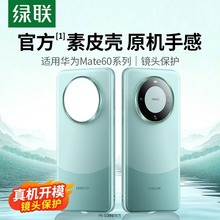 绿联适用华为Mate60Pro手机壳mate60pro+壳全包镜头保护保护mate6