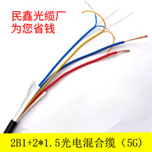 现货特价5G光电混合缆2B1+2*1.5中利GDVV光电复合缆室内