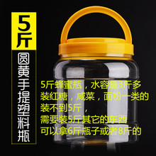 PET食品级加厚透明塑料瓶5斤蜂蜜瓶泡菜罐芝麻酱瓶密封防潮储物罐