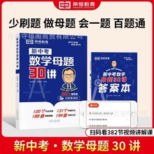 新中考数学母题30讲初三统考真题模拟押题卷初中数学考点精讲与答