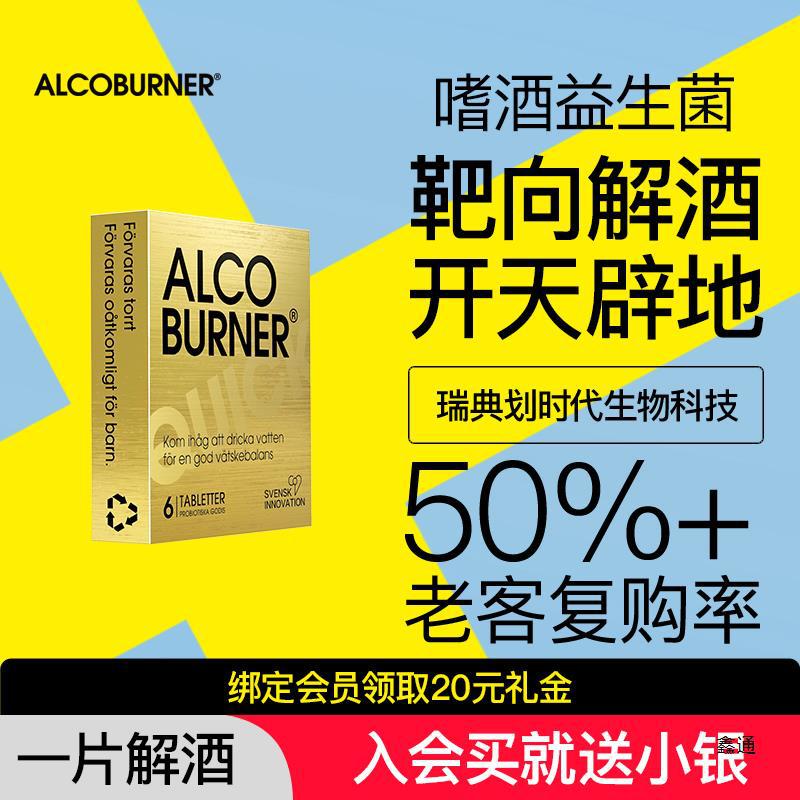 瑞典alcoburner燃酒灵解酒片解酒药酒前快速醒酒益生酶-阿里巴巴