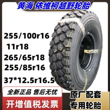 东风 三角37x12.5R16.5 11R18 1400 12.5R20黄海255/100R16轮胎