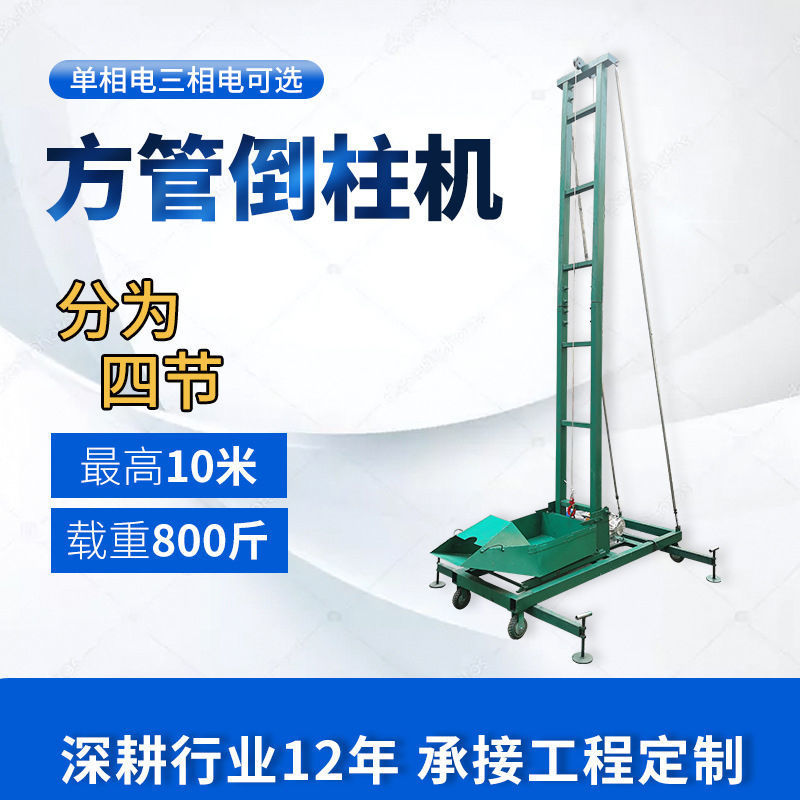 混凝土倒柱机方管快速上料混凝土砂浆提升机升降平台家用浇灌注机