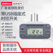 卓邦插座式定时器开关ZB-12带USB时控插座自动断电瓶车充电倒计时