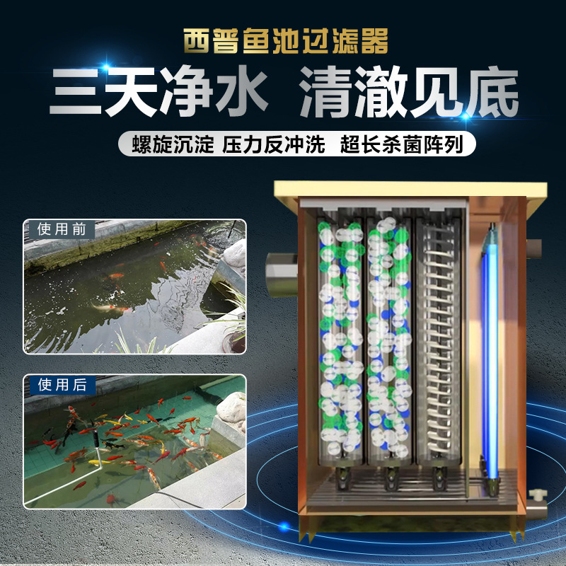西普室外鱼池水循环系统锦鲤鱼池过滤器过滤设备景观池塘水净化器
