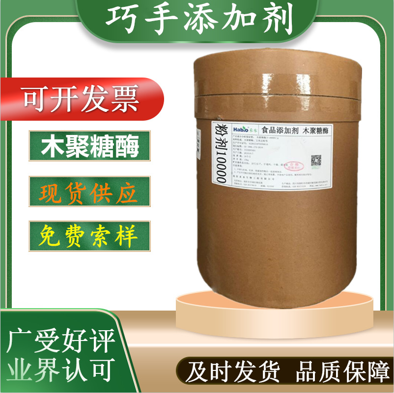 食品添加剂木聚糖酶食品级食品级酶制剂木聚糖酶面制品改良剂