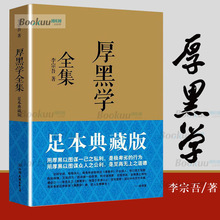 厚黑学全集(足本典藏版) 李宗吾原著成功学说话办事经商职场 正能