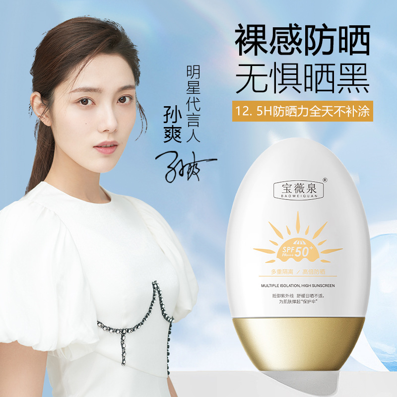宝薇泉spf50倍pa   高倍防晒霜清爽保湿美白隔离霜防水防汗防晒乳