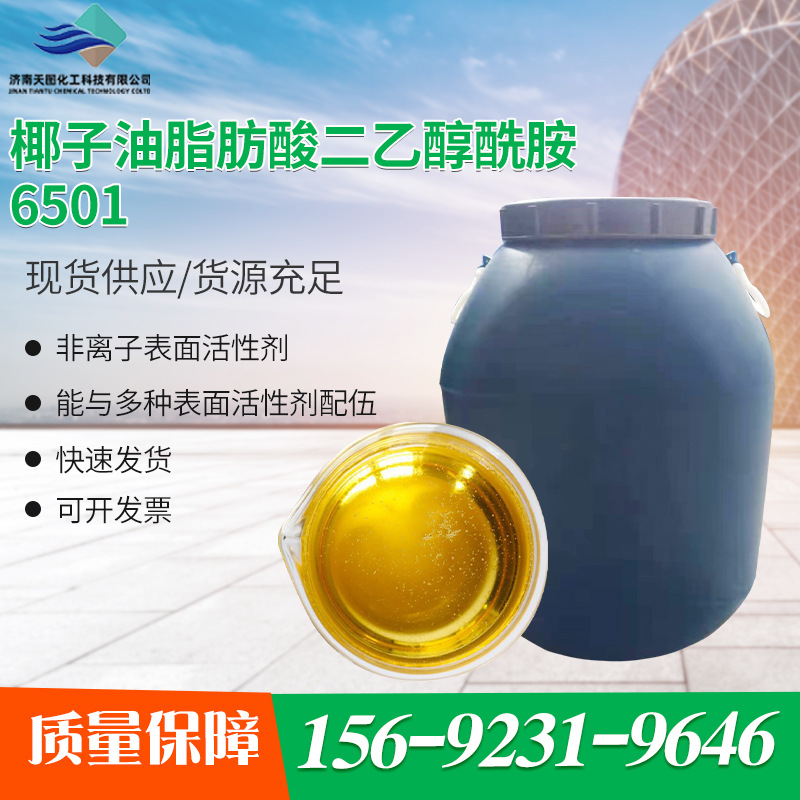 现货销售供应6501椰子油脂肪酸二乙醇酰胺 清洗增稠剂原料