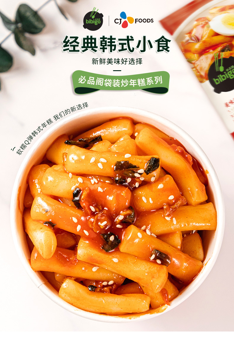 必品阁bibigo韩国新派经典芝士炒年糕390g辣炒年糕条方便速食即食