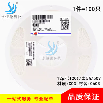 0603贴片电容 12pf(120) ±5% 50v cog 0603cg120j500nt 100只