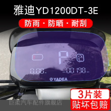 雅迪YD1200DT-3E电动车仪表保护贴膜盘液晶显示非钢化屏幕瓶自行