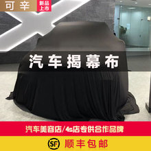 汽车4S店车展交车专用揭幕布新车美容防尘套天鹅绒弹力布车衣车罩