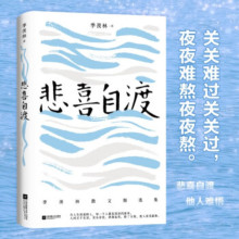 悲喜自渡：季羡林的孤独智慧 诞辰111周年纪念版季羡林亲笔手书籍