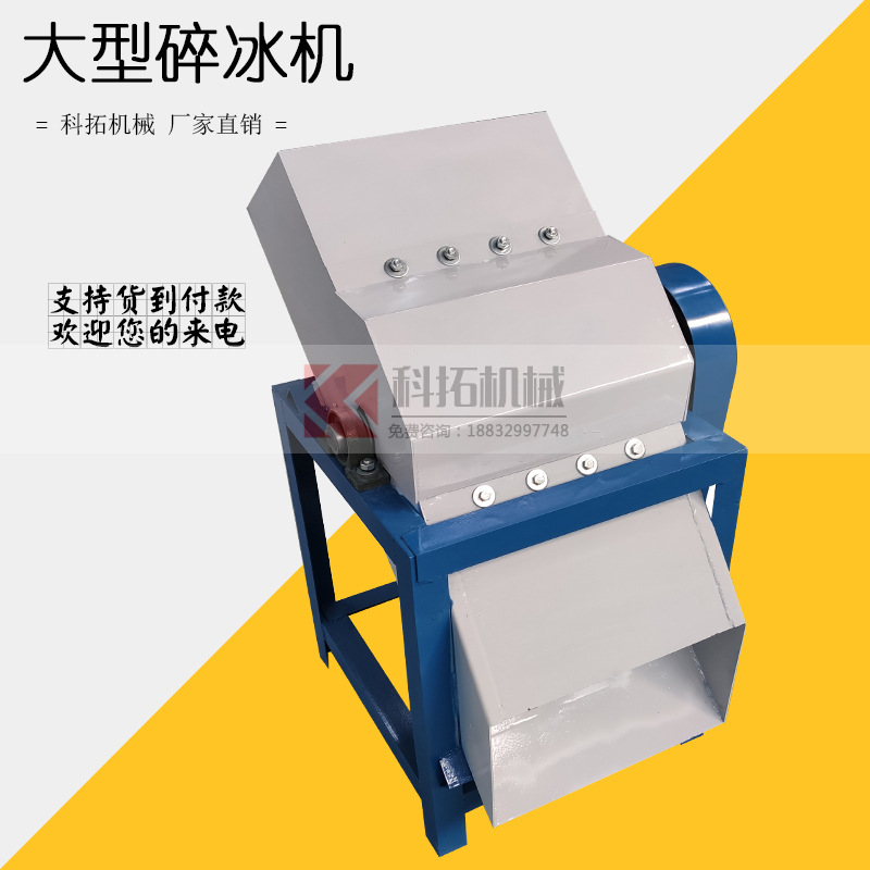 碎冰机大型冰块粉碎机工业冰块冰砖打冰机海鲜冷冻商用冷库破冰机