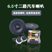 厂家直销汽车喇叭改装车载音响扬声器6.5寸二分频汽车喇叭套装