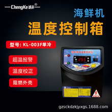 KL-003F单冷海鲜机温度控制箱