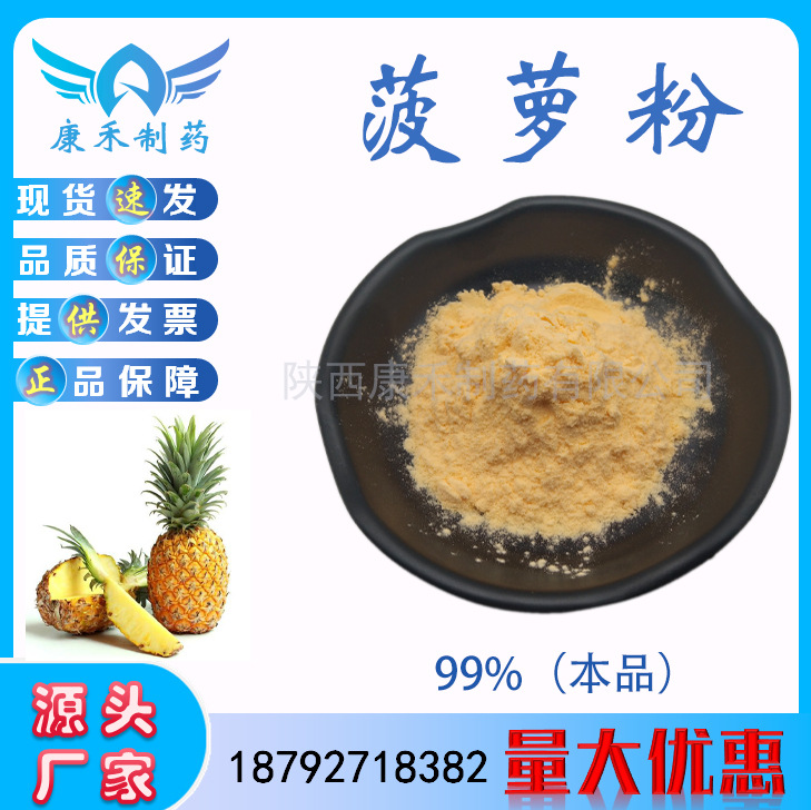 菠萝果粉 99% 菠萝/凤梨提取物 速溶粉 果蔬粉 食品级 另有冻干粉