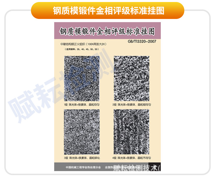 钢质模锻件金相评级标准挂图 (gb/t13320-2007)