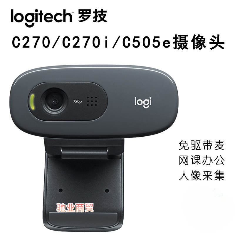 logitech罗技c270/c270i/c505e电脑高清摄像头 usb免驱网课聊天