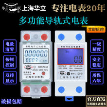 上海华立导轨式电表单相电子卡轨式出租房家用智能空调小型电能表