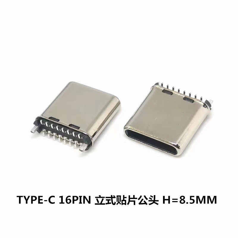 type-c 16P 24P 立式 贴片 公头 8.5 8.65 8.8MM 直立式 插头