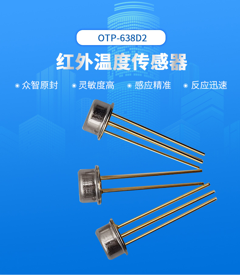 红外测温工业非接触式红外温度传感器otp-638d2 测温探头