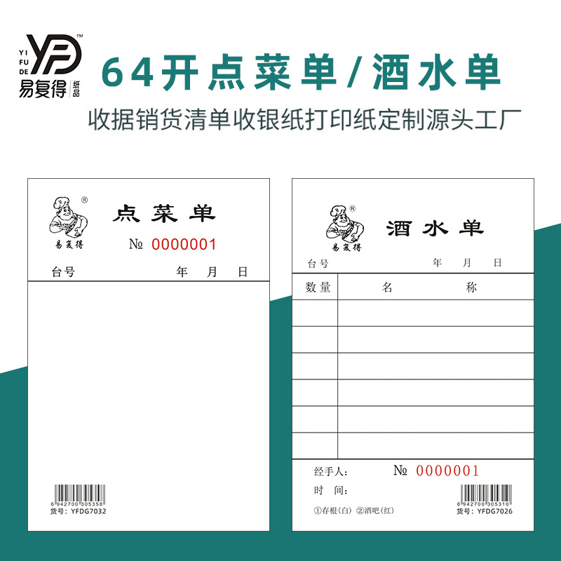 酒水单二联复写纸三联酒楼点菜单餐厅饭店手写加菜单烧烤消费单据