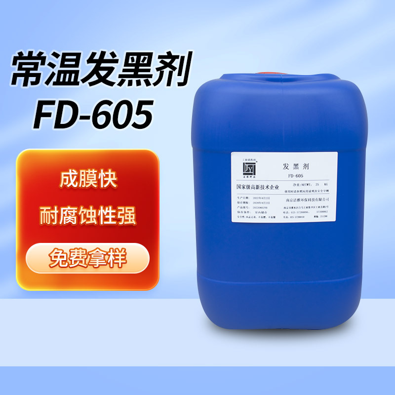 常温钢铁发黑剂钝化剂金属表面处理助剂防锈处理液FD-605