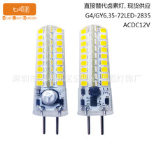 G4玉米灯GY6.35 LED灯高亮水晶吊灯插针无频闪灯珠硅胶灯ACDC12V