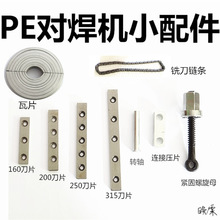 pe管热熔焊接机PE对焊机配件 器 对 吊颈螺丝瓦片铣刀刀片电机 夹