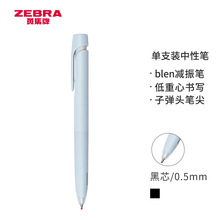 斑马（ZEBRA）JJZ66-SS  限定中性笔 bLen减振笔按压速干签字笔