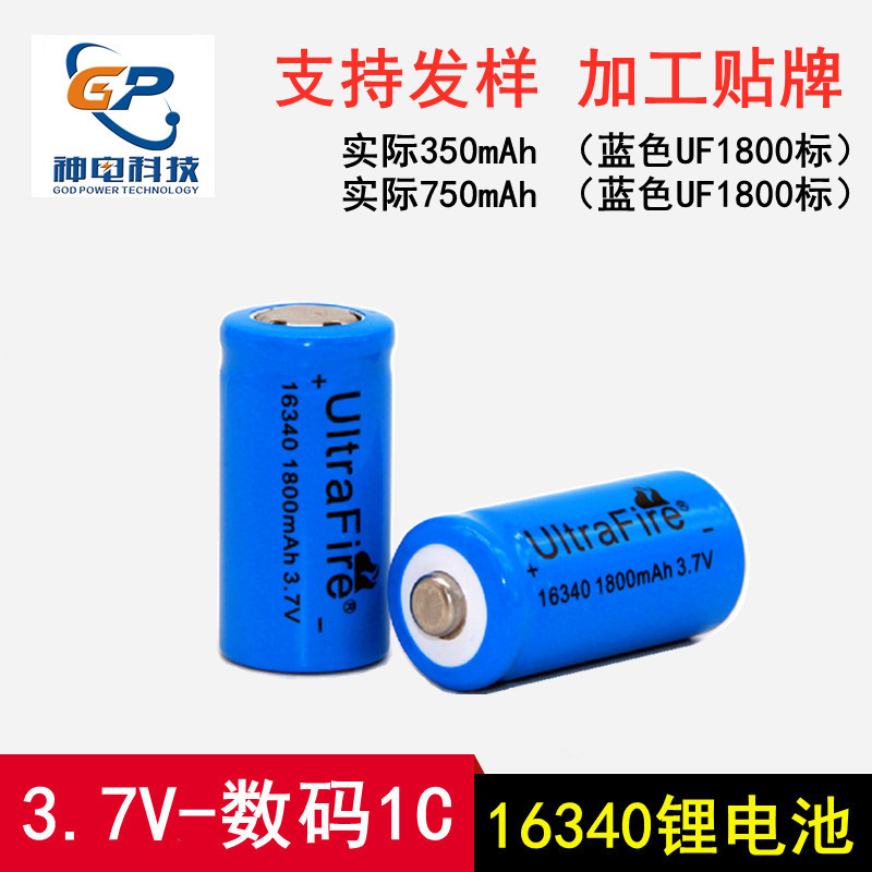 厂家批发尖头/平头16340锂电池UF1800MAH外标可充电按要求做外标