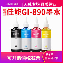 天威适用佳能连供打印机墨水GI-890 TS3380 3180 G1800 G2800 G38