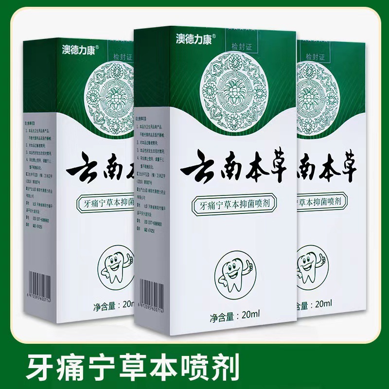 云南本草牙痛宁草本抑菌喷剂男女可用口腔护理液现货批发-阿里巴巴