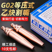 G02等压式乙炔割嘴半自动数控火焰切割机配件一体式国标机用割咀
