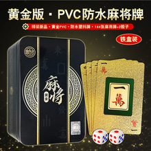 黄金麻将牌PVC牌扑克塑料加厚便携磨砂旅行防水家用麻将扑克144张