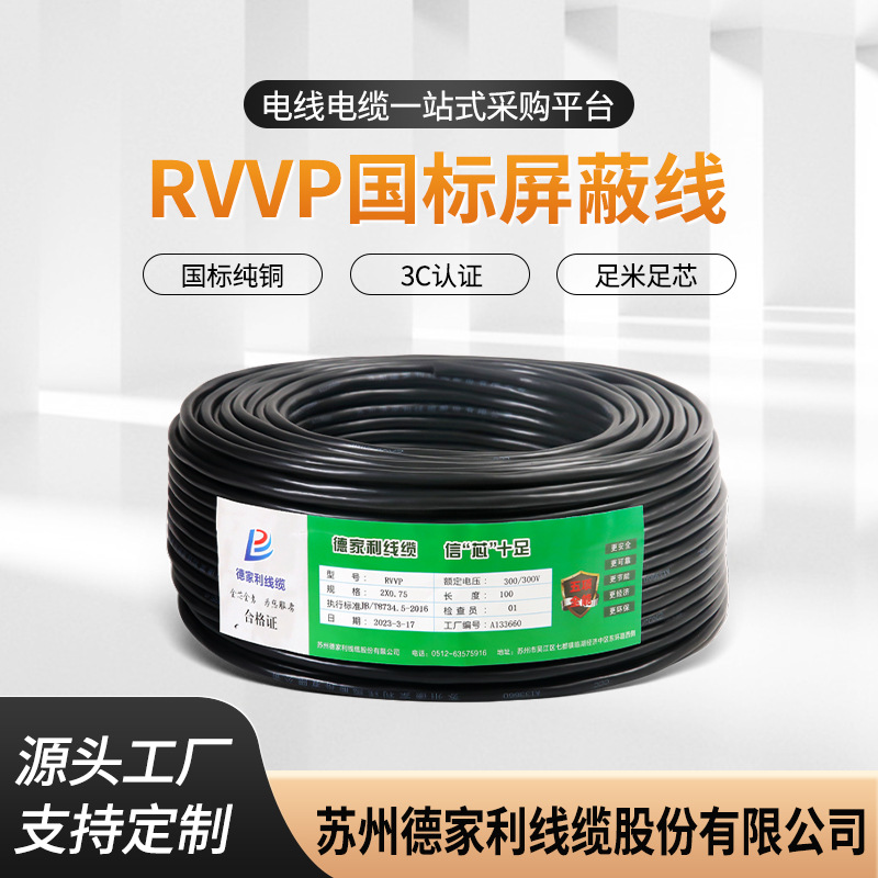 国标RVVP屏蔽线2芯0.5/0.75/1.0/1.5平方无氧铜黑色信号控制线