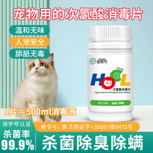 妙丽珂次氯酸消毒片皮肤宠物猫藓家用防疫室内喷雾泡腾片杀菌防疫