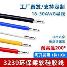 硅胶线3239电子线18 20 24 26AWG导线耐高温led焊接连接线材