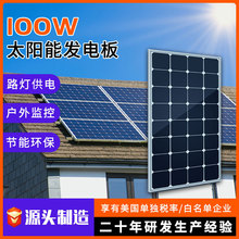 单晶100W太阳能板户外路灯太阳能光伏发电板铝框包边防水发电组件