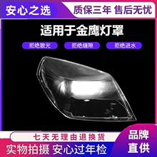 适用于金刚二代大灯罩 09-13款金刚前大灯透明灯罩 金鹰大灯壳 面