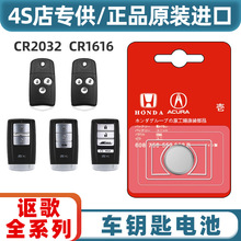 适用于广汽讴歌CDX/MDX/RDX/ZDX/RDXNSX遥控器汽车钥匙电池CR2032