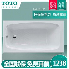 TOTO亚克力浴缸PAY1510P嵌入式家用小户型1.5米成人洗澡泡澡浴盆