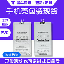 手机皮套包装盒苹果华为手机壳通用包装盒PVC透明塑料盒现货批发