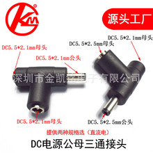 DC5.5*2.1两母一公三通T型连接器直流电监控笔记本转接头一分二