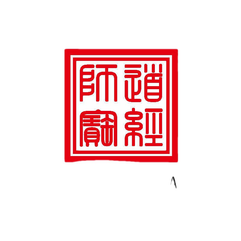 佛法僧宝大印道经师宝道师印三宝印太上老君九天玄女玉皇大帝敕令